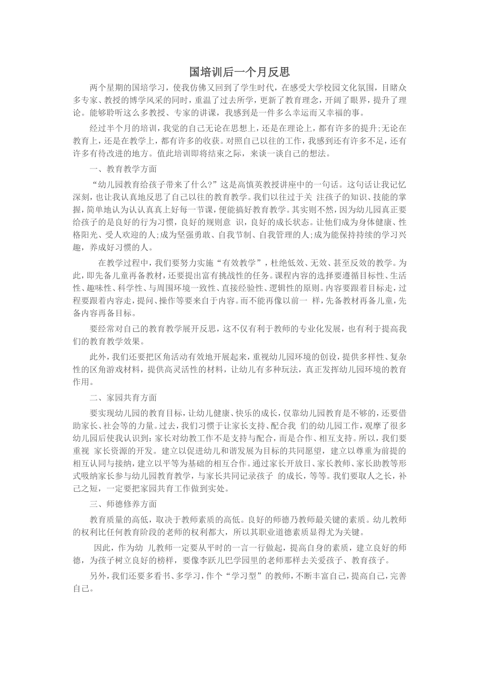 国培训后一个月反思_第1页