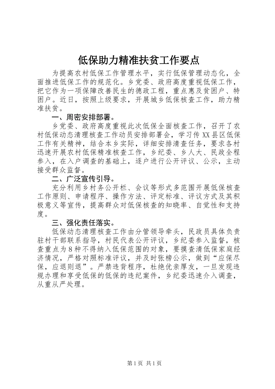 低保助力精准扶贫工作要点_第1页
