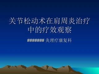 关节松动术在肩周