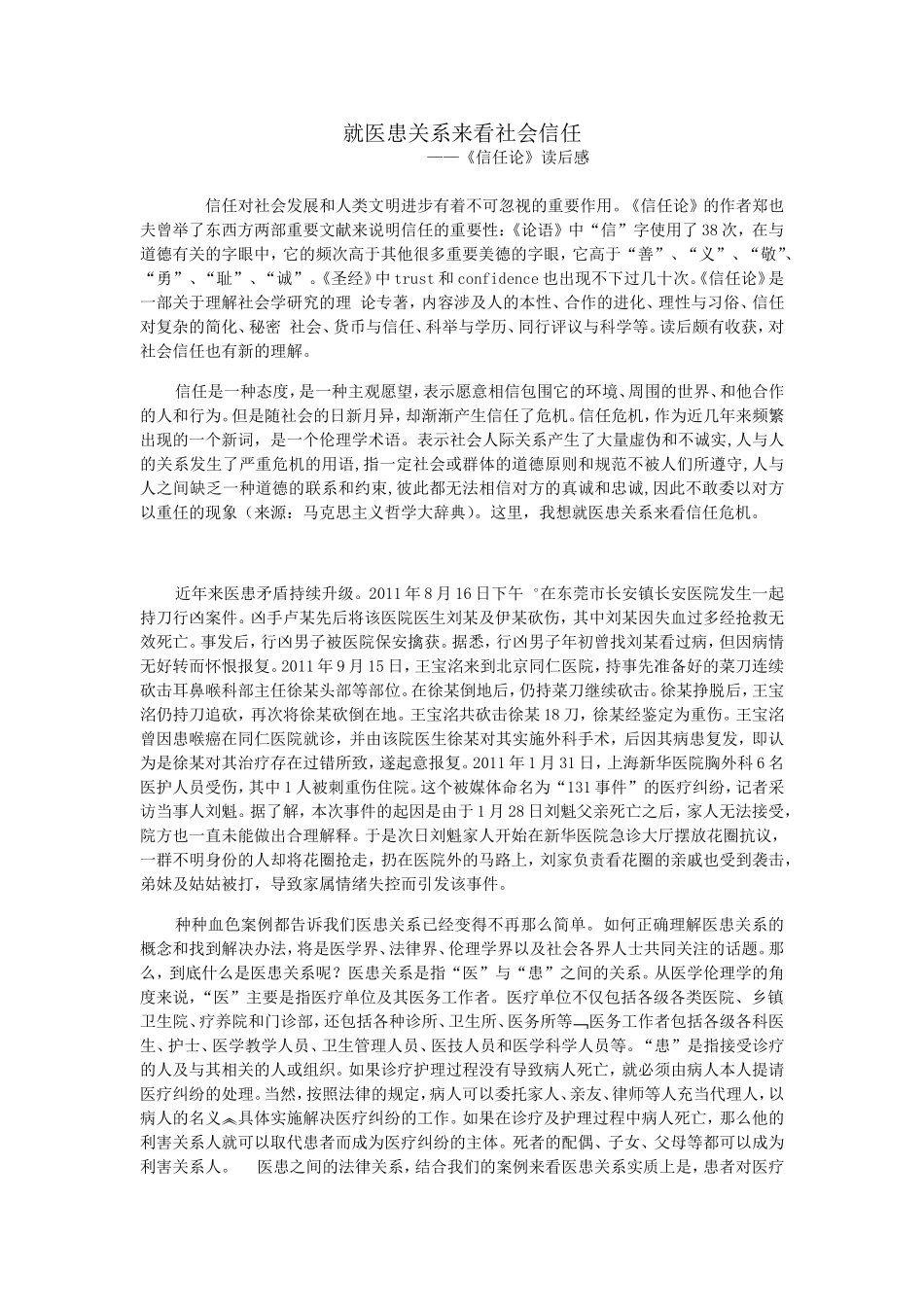 就医患关系来看信任危机_第1页