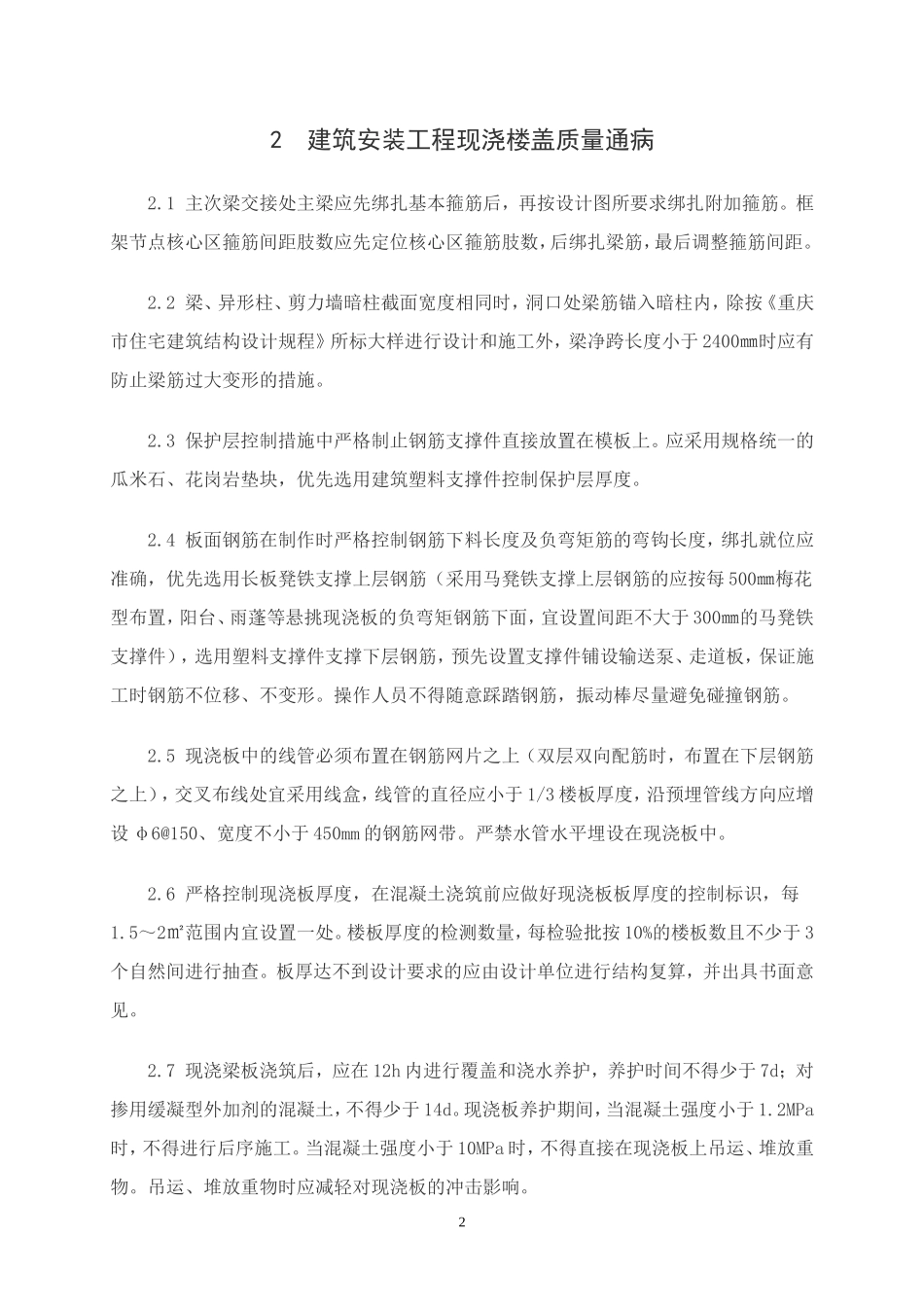 建设工程十项施工质量通病防治要点_第2页