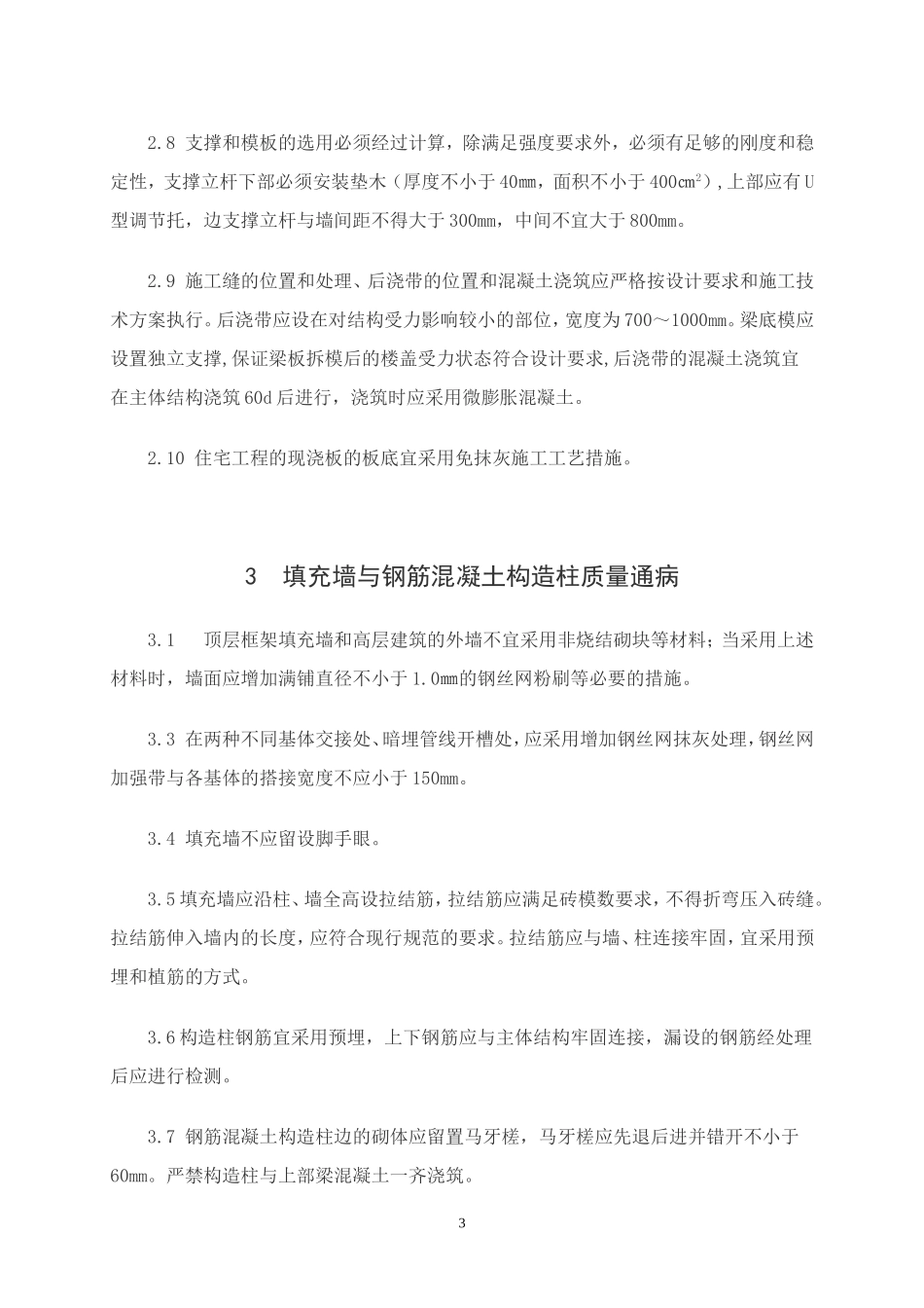 建设工程十项施工质量通病防治要点_第3页