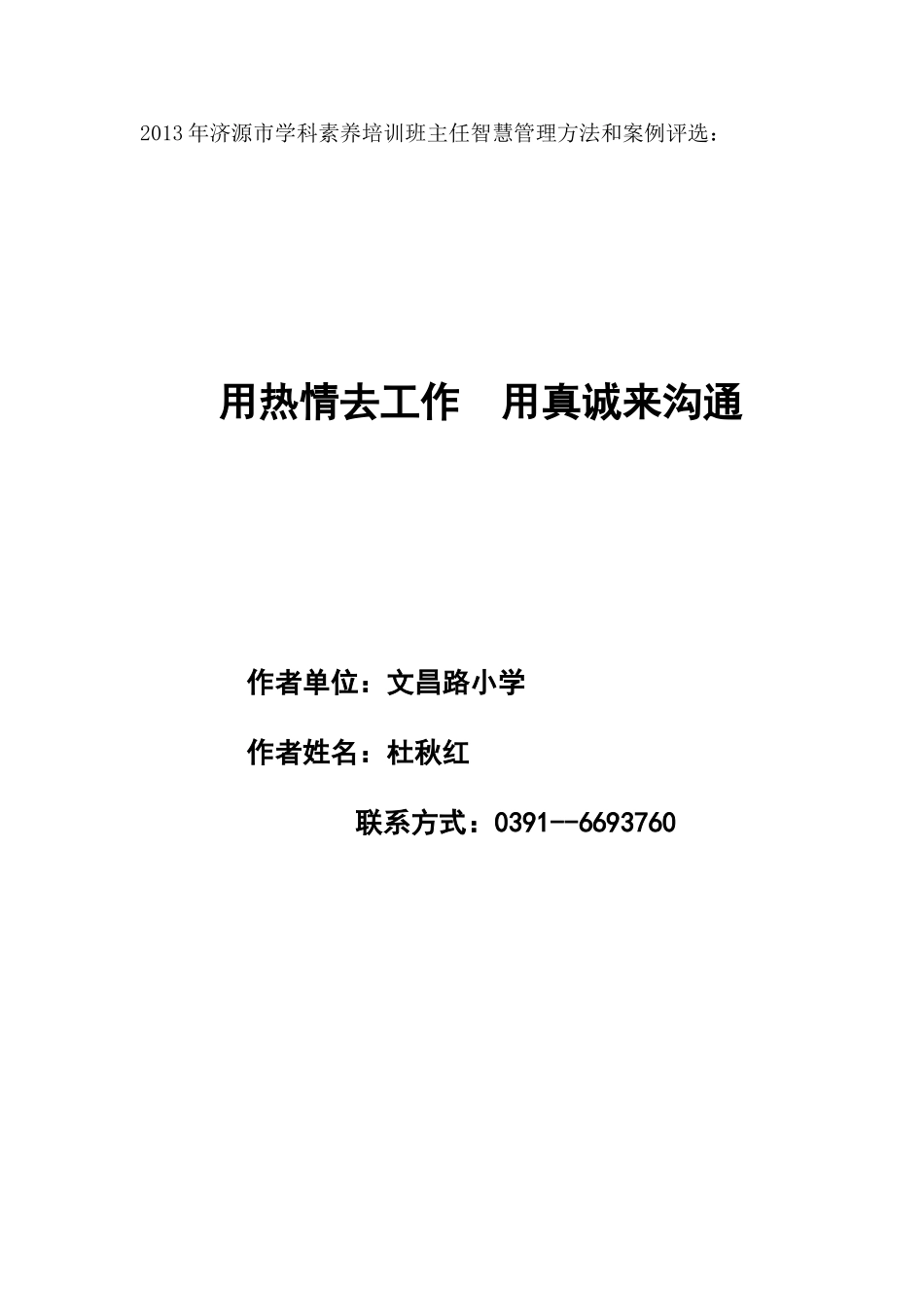 用热情去工作用真诚来沟通_第1页