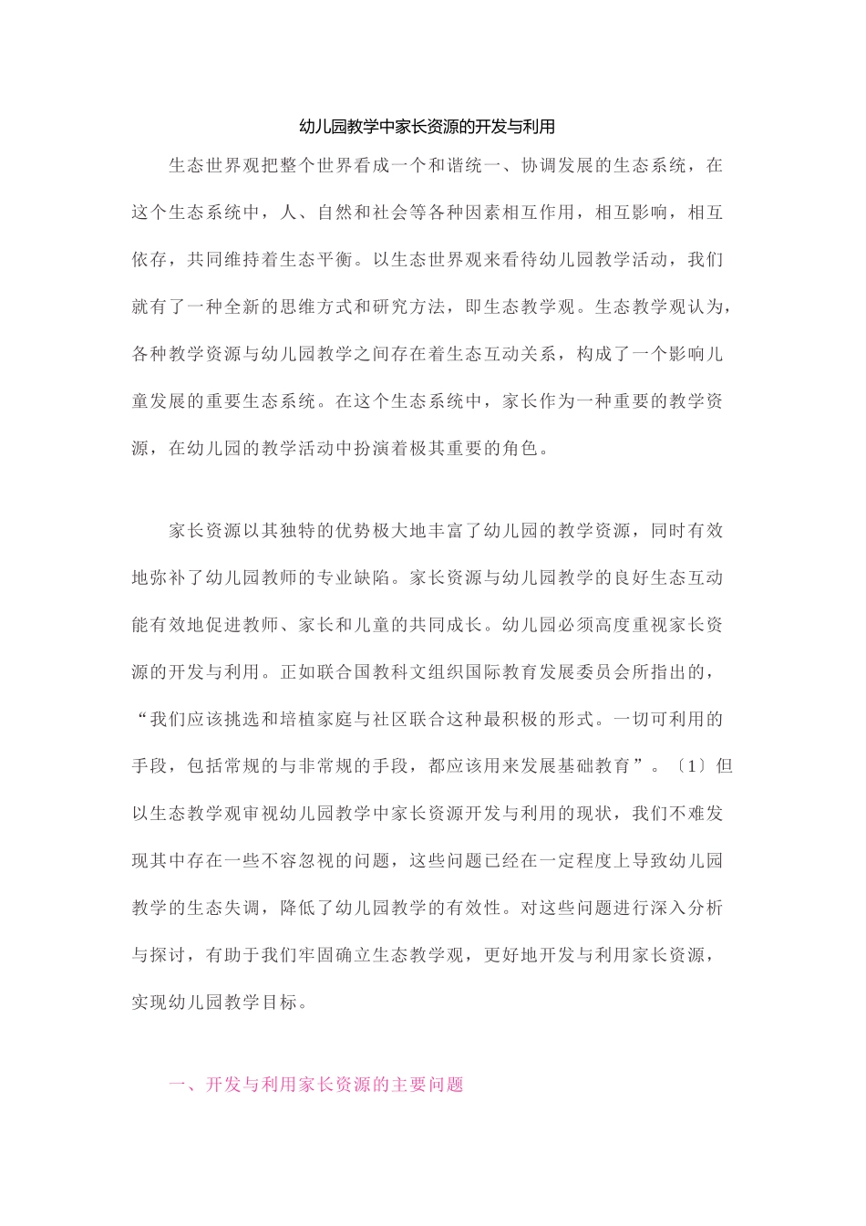 幼儿园教学中家长资源的开发与利用_第1页