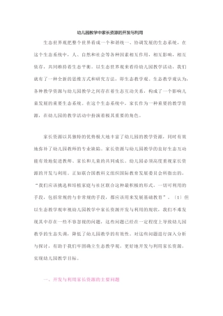 幼儿园教学中家长资源的开发与利用