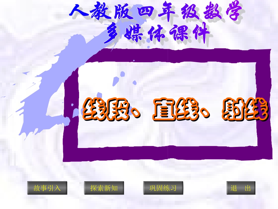 新人教版四年级数学上册：《线段、直线、射线》课件_第1页