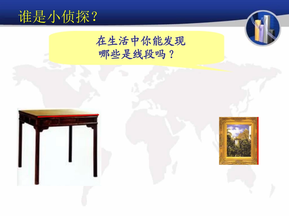 新人教版四年级数学上册：《线段、直线、射线》课件_第3页