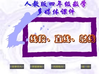 新人教版四年级数学上册：《线段、直线、射线》课件