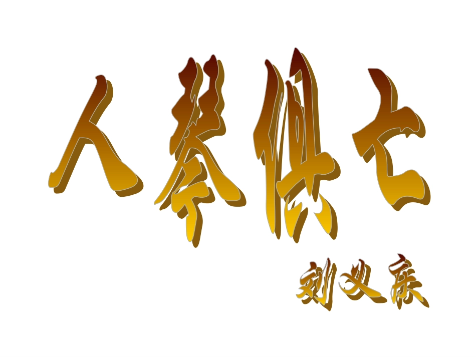 《人琴俱亡》课件10_第3页