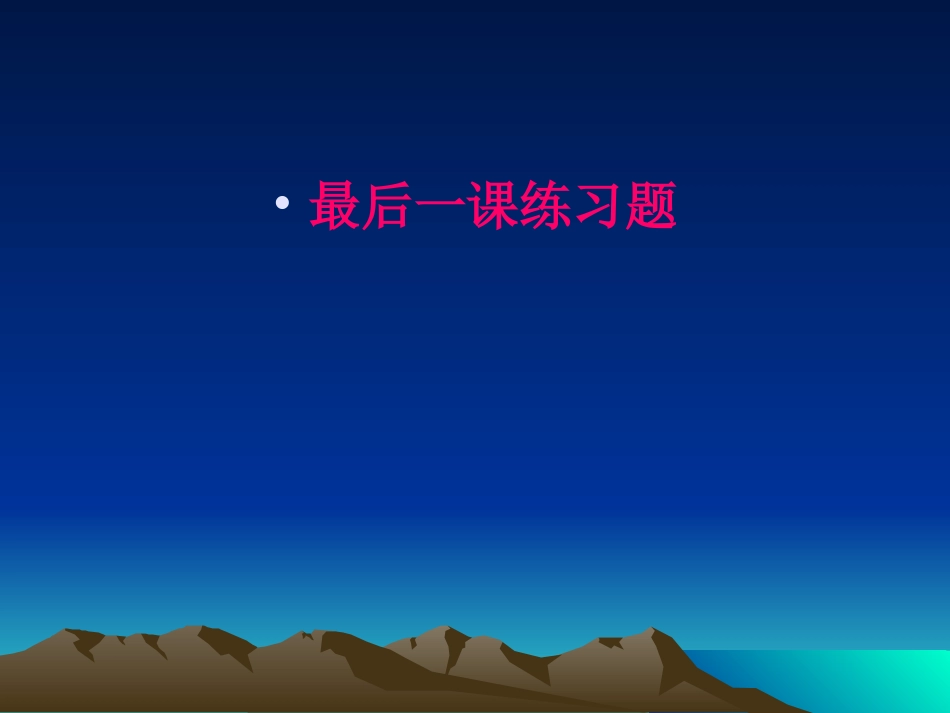 最后一课复习_第2页