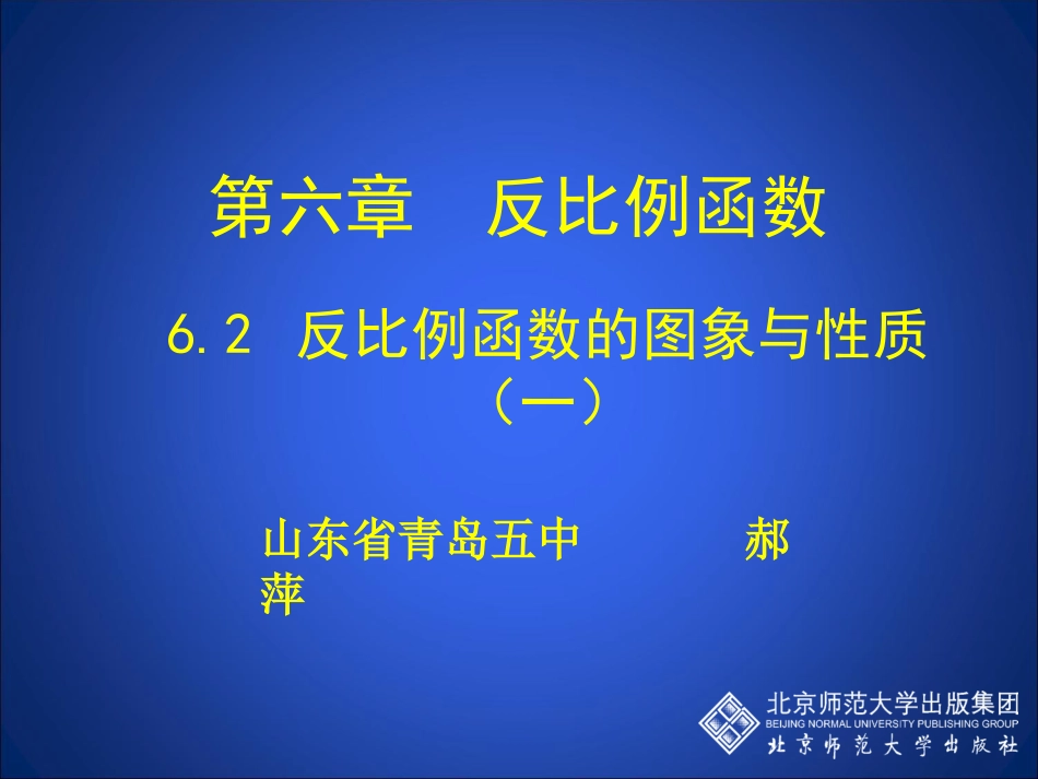 初中三年级数学上册第五章反比例函数2．反比例函数的图象与性质第三课时课件_第1页