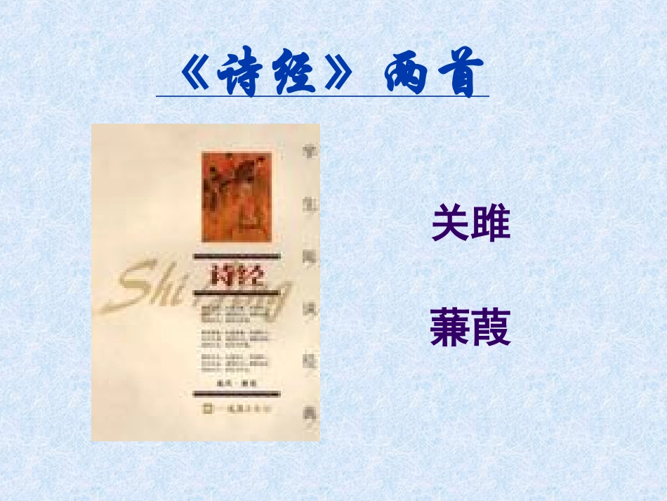 《诗经》两首 (2)_第1页