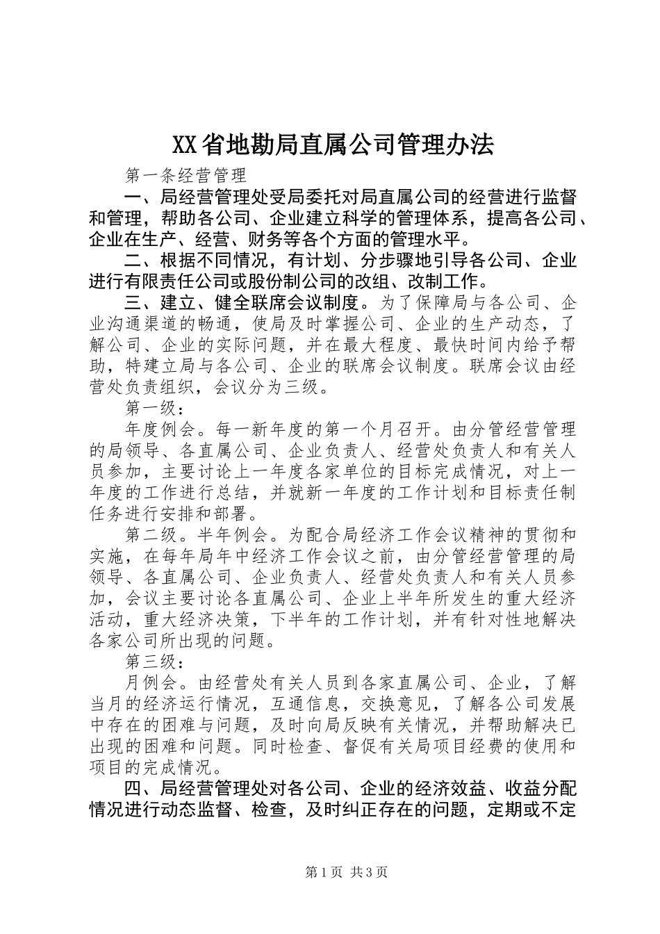 XX省地勘局直属公司管理办法_第1页
