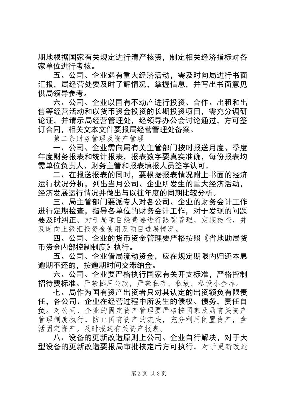 XX省地勘局直属公司管理办法_第2页