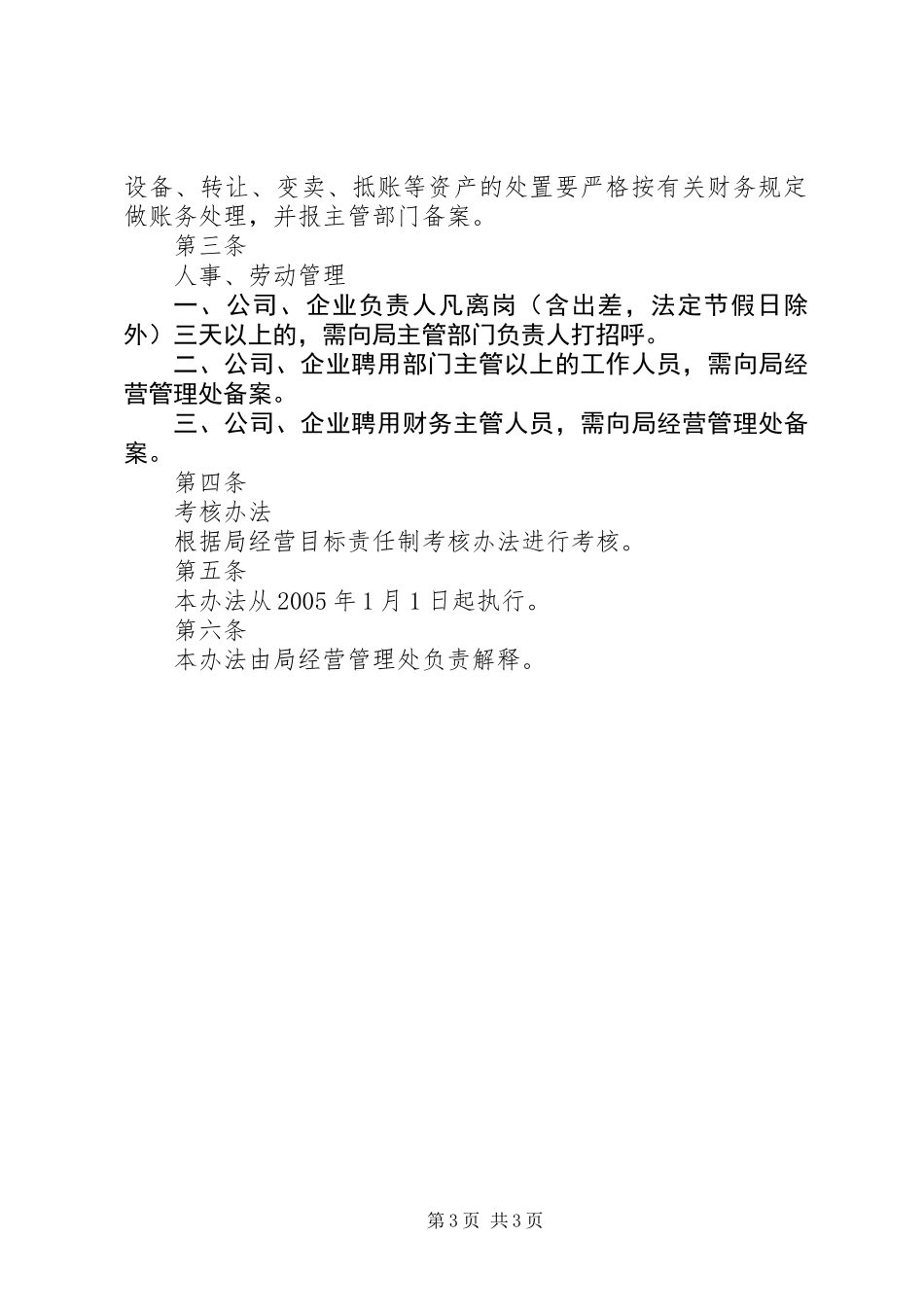 XX省地勘局直属公司管理办法_第3页