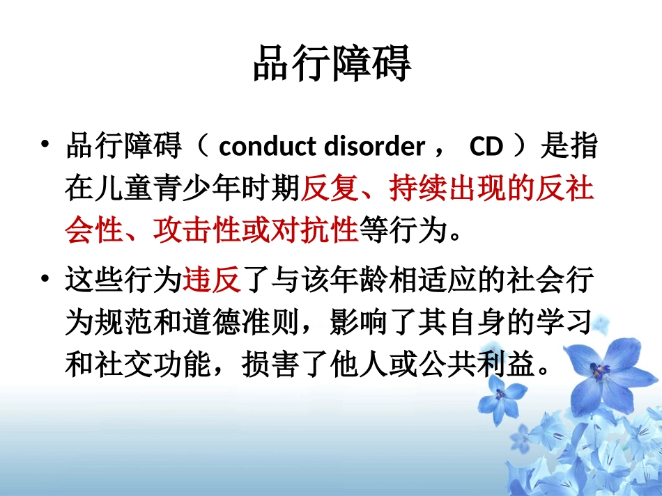 儿童行为障碍品行障碍_第2页