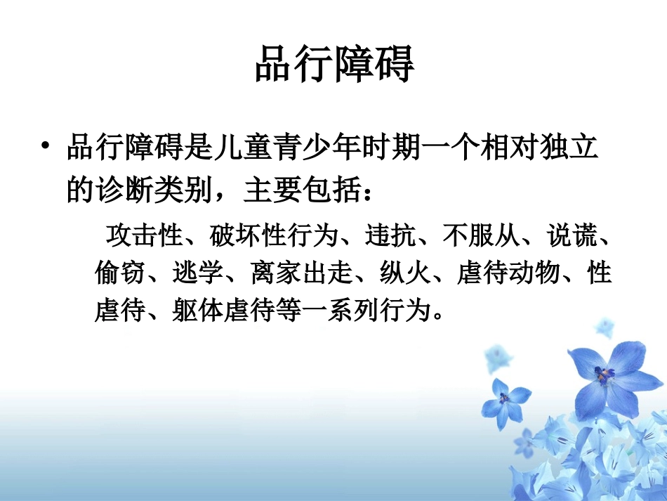 儿童行为障碍品行障碍_第3页