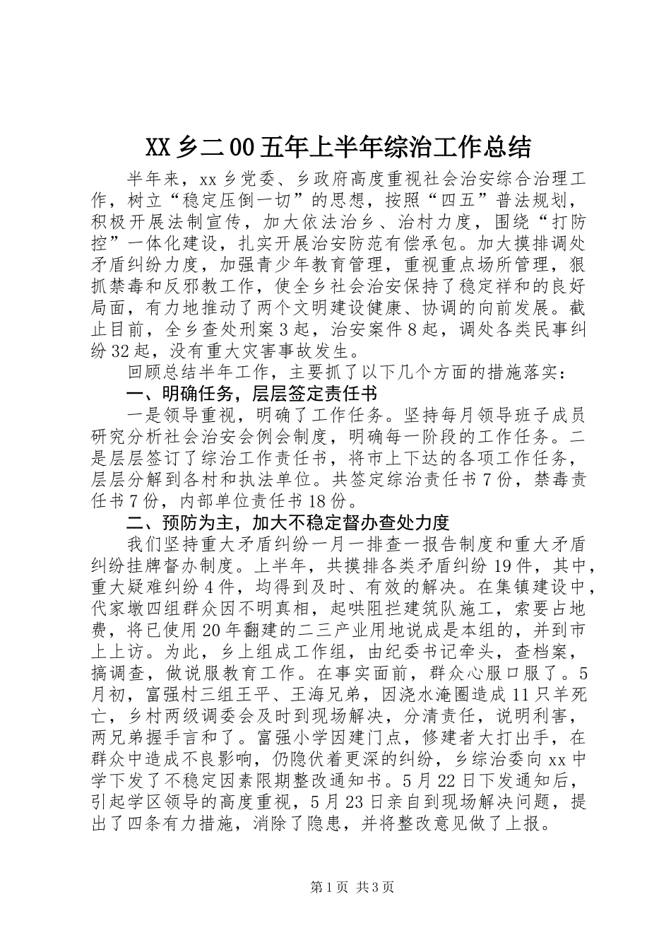 XX乡二00五年上半年综治工作总结_第1页