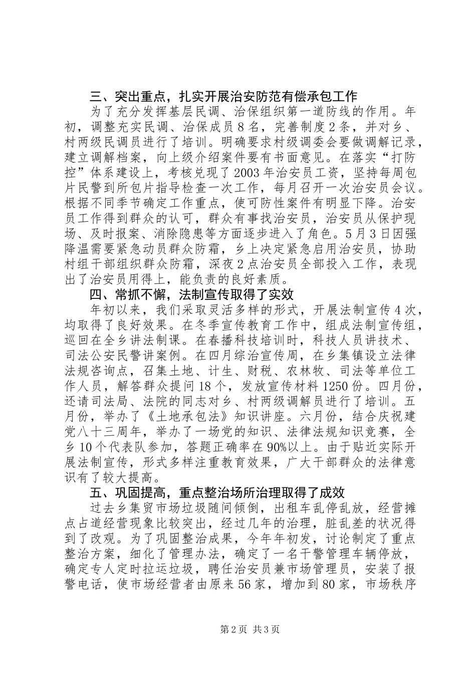 XX乡二00五年上半年综治工作总结_第2页