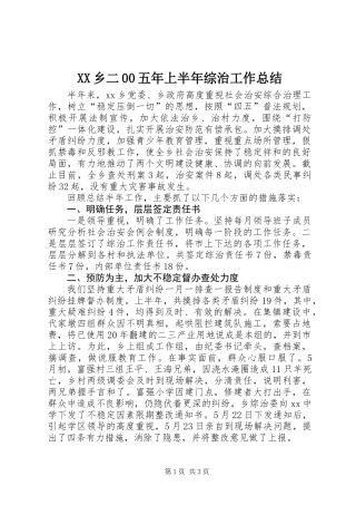 XX乡二00五年上半年综治工作总结