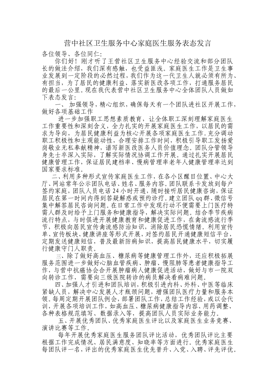 家庭医生式服务工作表态发言_第1页
