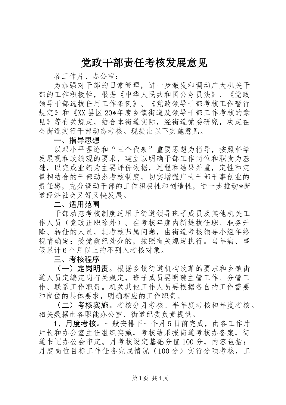 党政干部责任考核发展意见_第1页