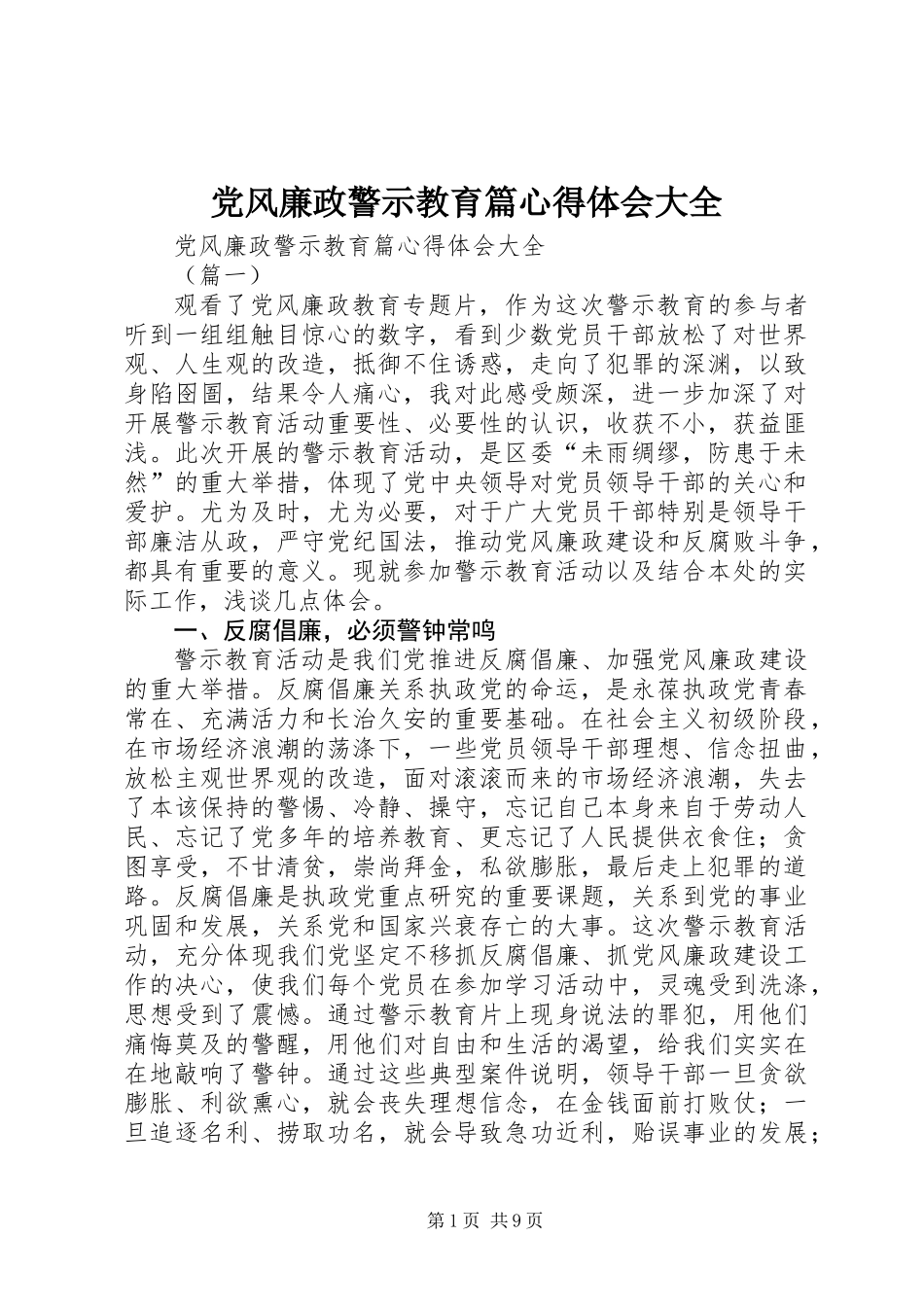 党风廉政警示教育篇心得体会大全_第1页