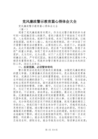党风廉政警示教育篇心得体会大全