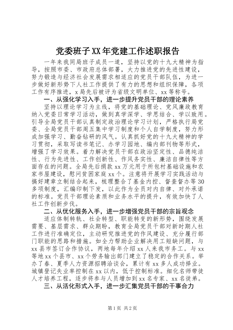 党委班子XX年党建工作述职报告_第1页