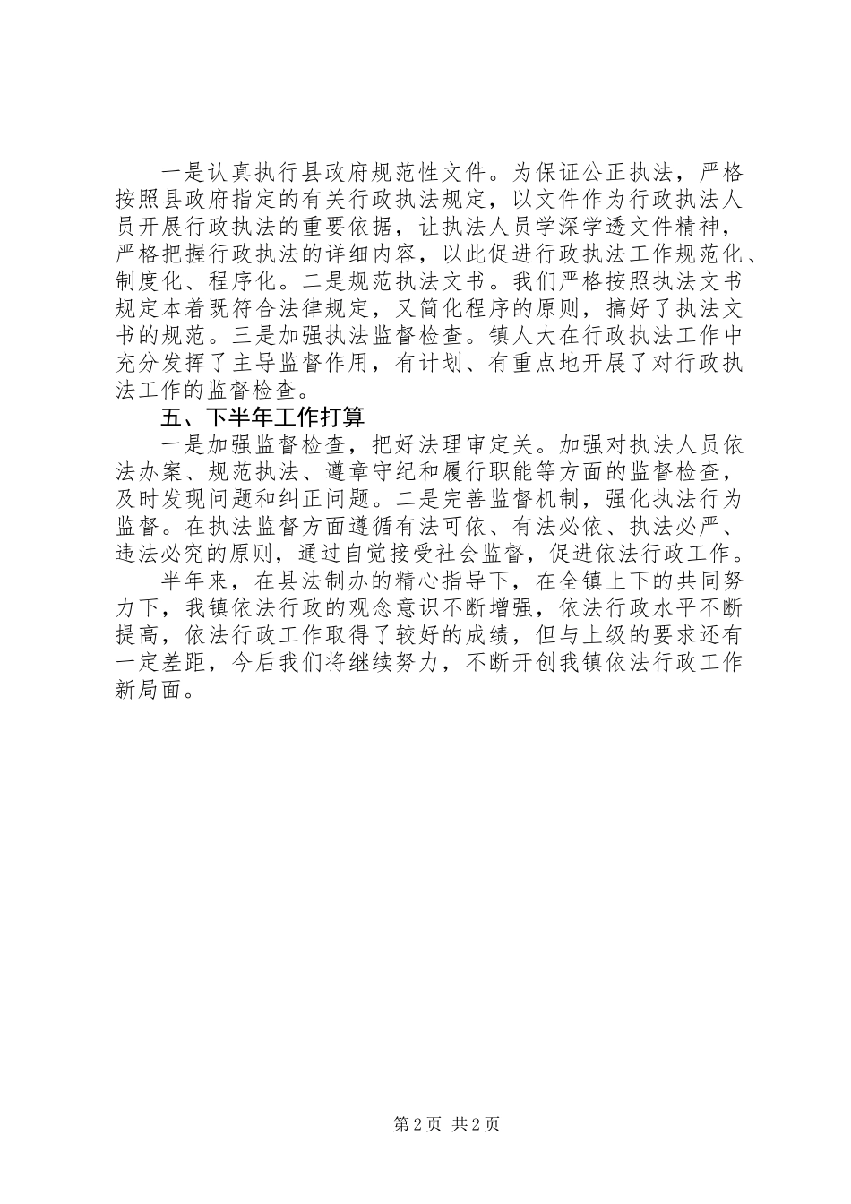 XX年镇依法行政半年工作总结_第2页