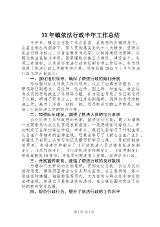 XX年镇依法行政半年工作总结