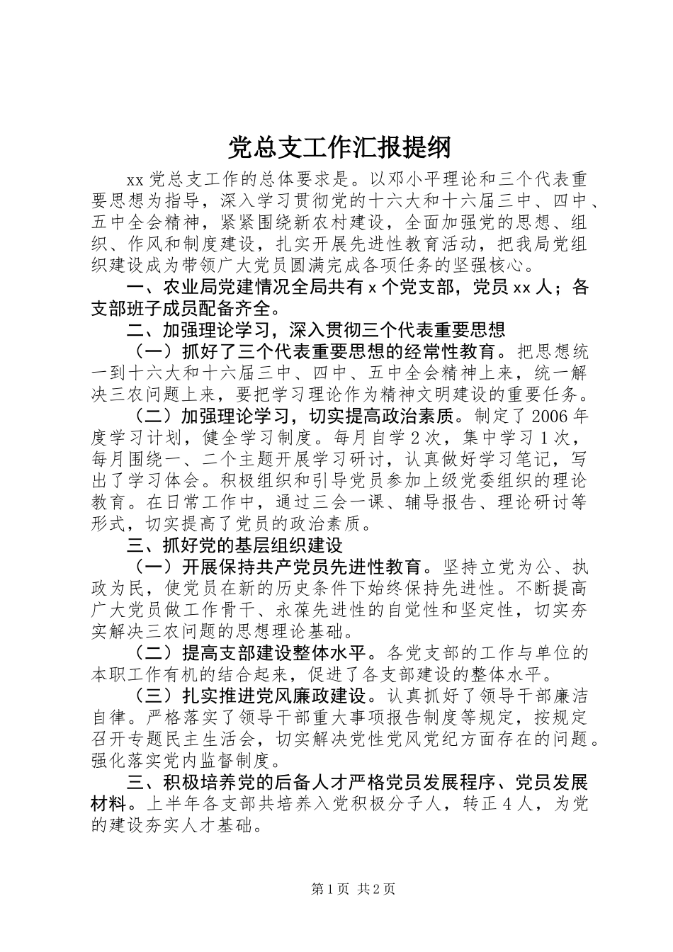 党总支工作汇报提纲_第1页