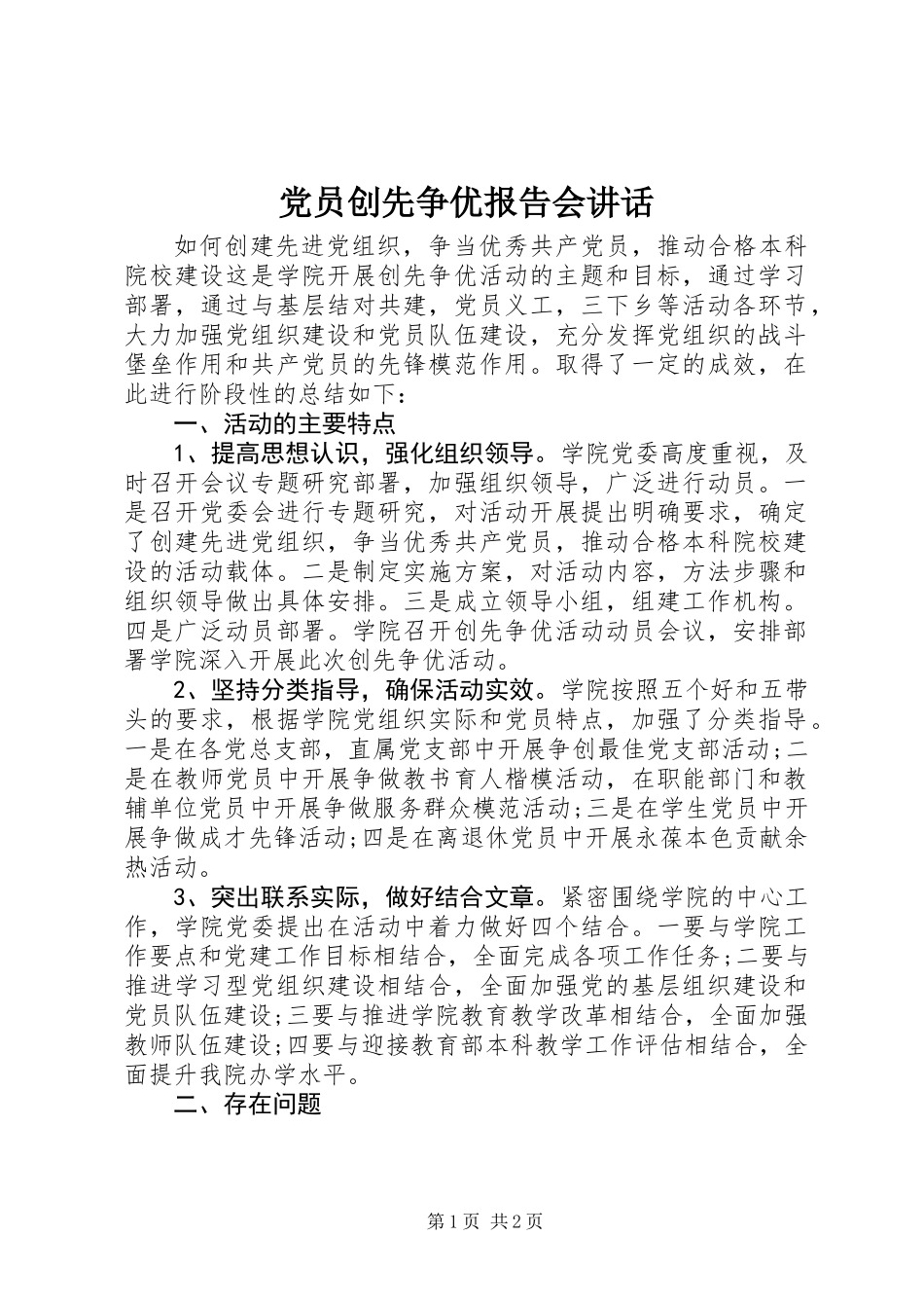 党员创先争优报告会讲话_第1页