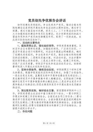 党员创先争优报告会讲话