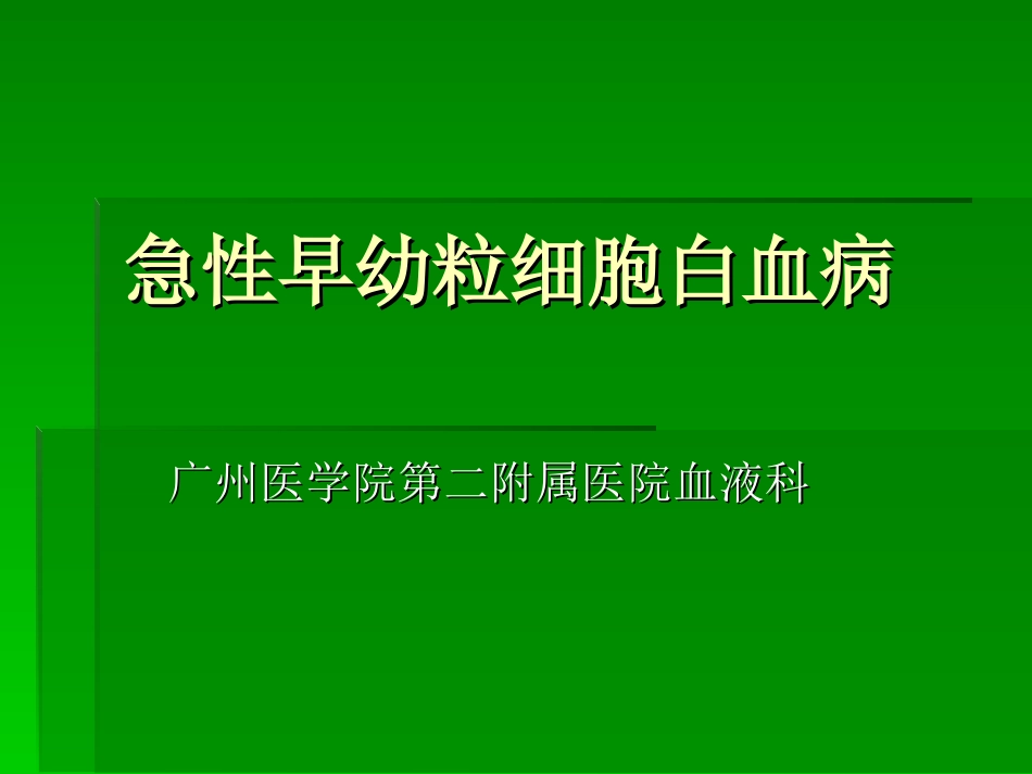 急性早幼粒细胞白血病详解_第1页