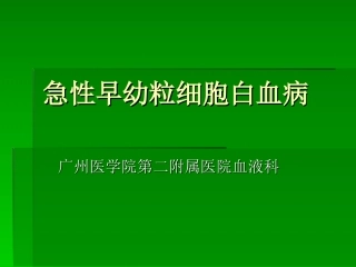 急性早幼粒细胞白血病详解