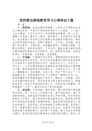 党的群众路线教育学习心得体会3篇