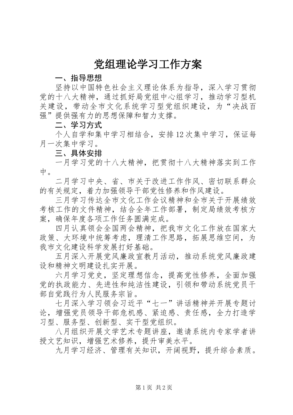 党组理论学习工作方案_第1页