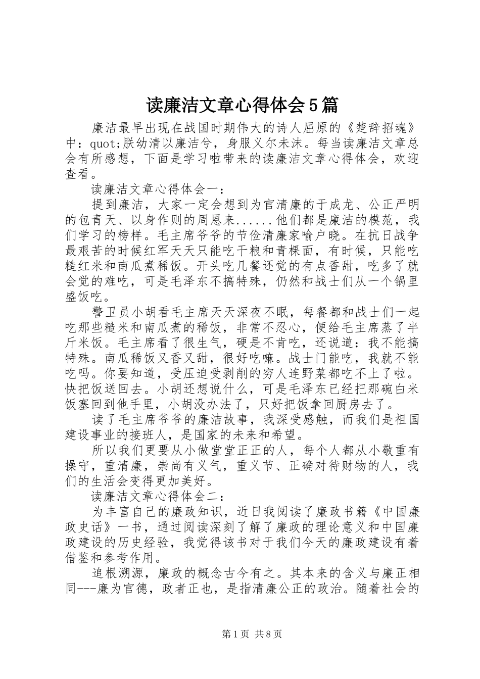 读廉洁文章心得体会5篇_第1页