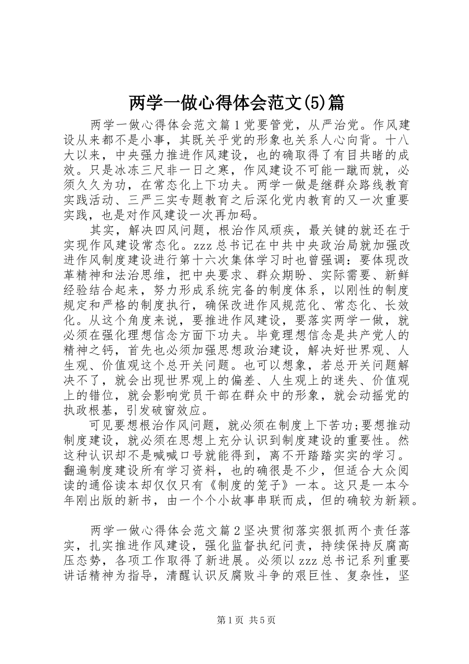 两学一做心得体会范文篇_第1页