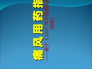 痛风用药指导-文档资料