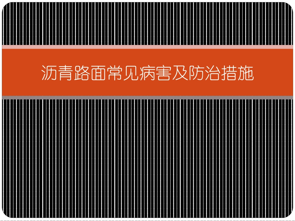 沥青路面常见病害_第1页