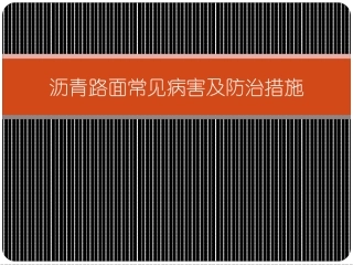 沥青路面常见病害