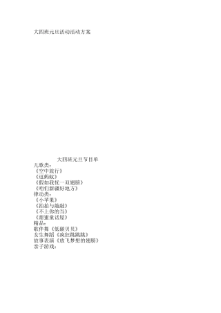 2014年大四班元旦活动活动方案和节目单