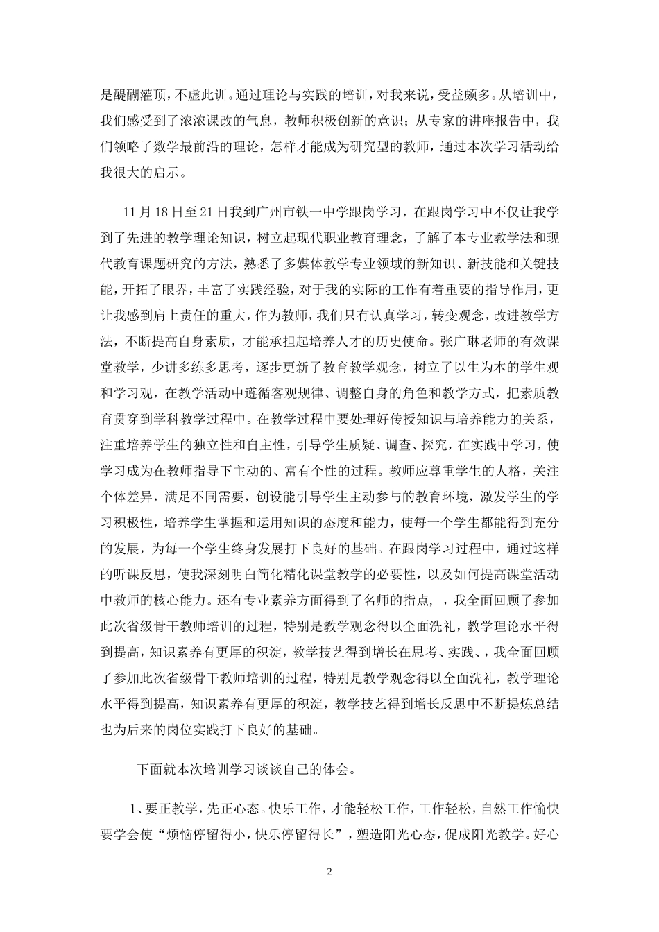 钟月环广州市师范生置换农村教师培训总结_第2页