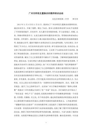 钟月环广州市师范生置换农村教师培训总结