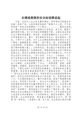 从锈迹斑斑的安全标语牌说起