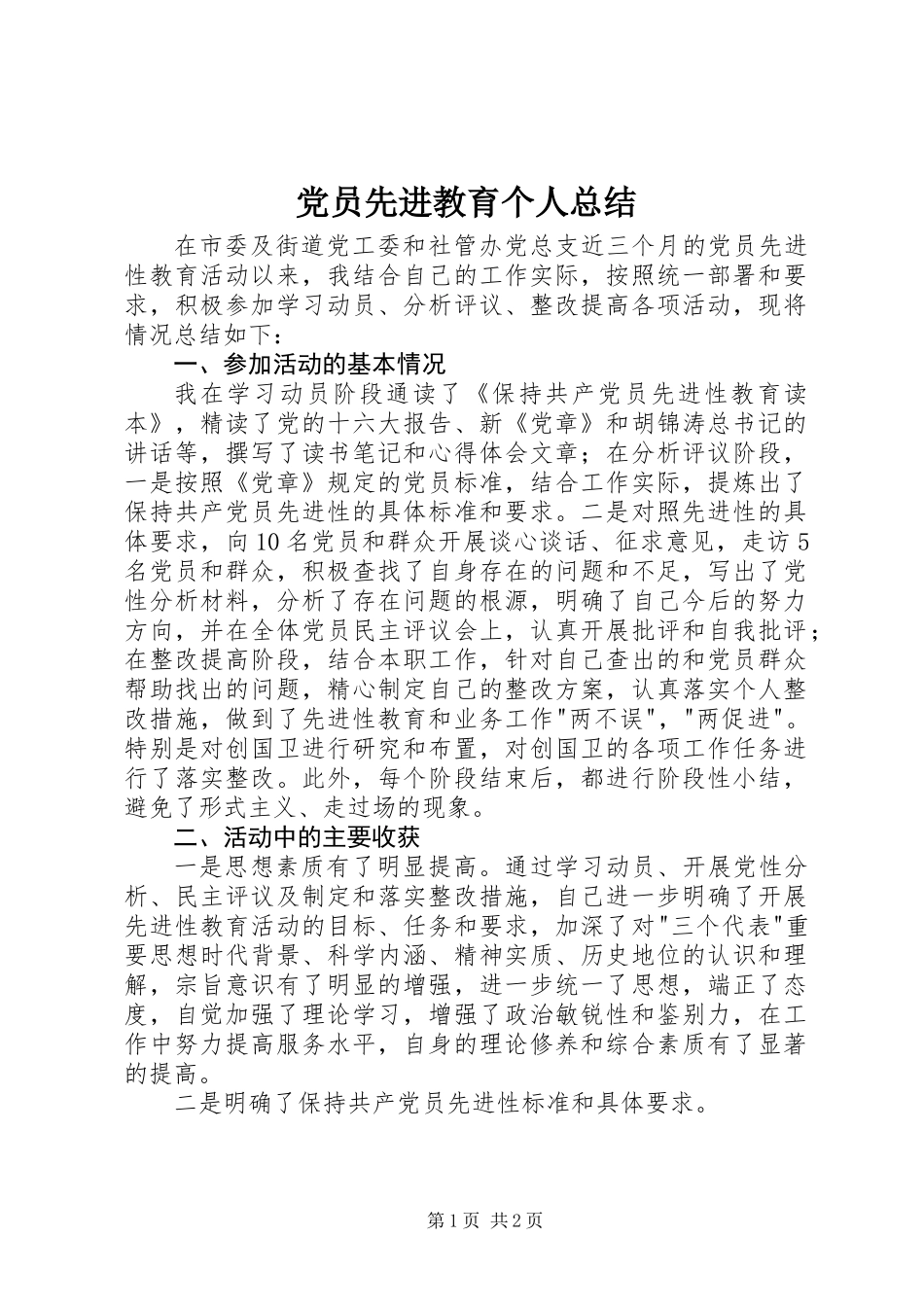 党员先进教育个人总结_1_第1页