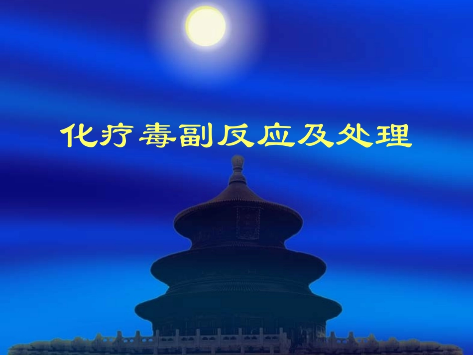 化疗毒副反应及处理_第1页