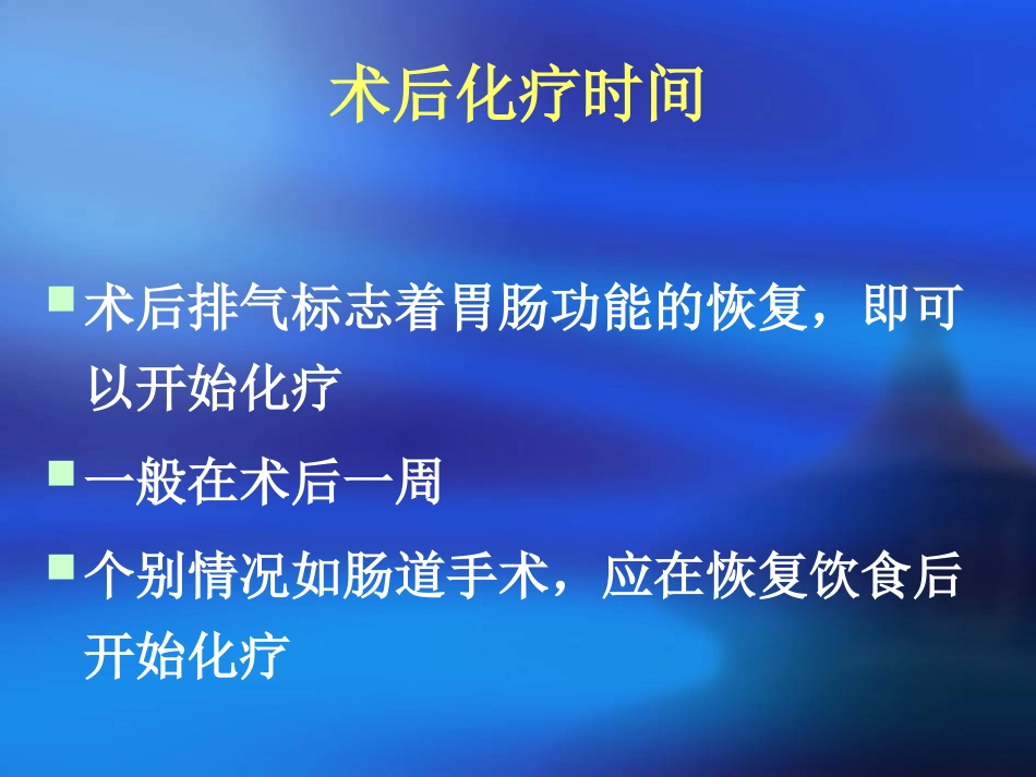 化疗毒副反应及处理_第2页